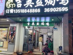 -吉英盐焗鸡(文中路店)