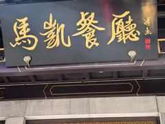 -马凯餐厅(地安门店)