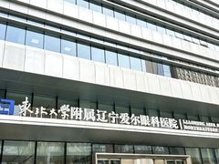 -东北大学附属辽宁爱尔眼科医院