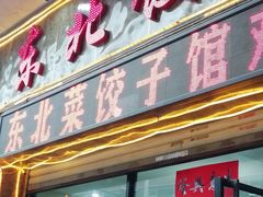 -李氏东北饺子王·铁锅炖(回龙湾店)
