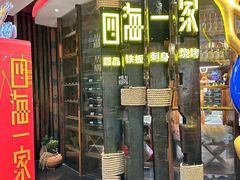 -四海一家自助餐(益田假日广场店)