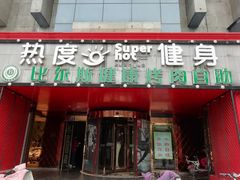 门面-比尔斯健康烤肉自助餐厅