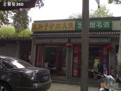 门脸-王胖子驴肉火烧(鼓楼店)