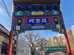 -阿西娅食府(中关村店)