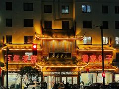 门面-黄家老店·非遗灌汤包(晋安路店)