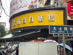 -老南昌白糖糕(大士院店)