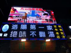-高记清香园绝味不翻汤