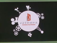 -上海电影博物馆