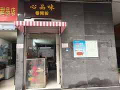 -心品味卷筒粉(人民路店)