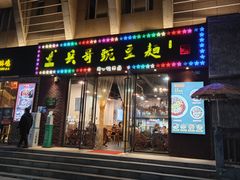 门面-兵哥豌豆面(建设巷店)