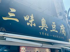 -三味臭豆腐(鲁迅故里店)