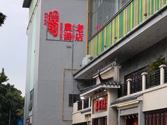 -农汤老店(顺联公园里店)