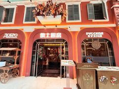 -俄士厨房(环球港店)