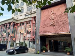-天福苑(崇宁路店)
