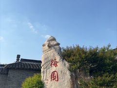 -梅园