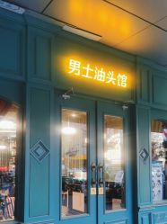 -海文先生国潮烫染男士理发馆