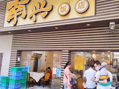 门面-南兴烧腊(江南西店)