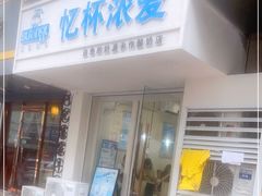 门面-白色日记·手作酸奶(麦凯乐店)