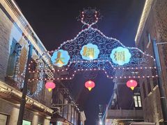 -北京前门大栅栏