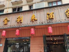 -金利来酒家(劳动西路店)