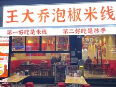 -王大乔泡椒米线·小火锅(深圳欢乐世纪店)