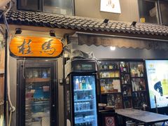 -桂马·日本料理·海胆·海鲜饭·酒场(民主广场店)