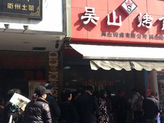 门面-吴山烤禽 (吴山路店)