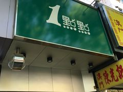 门面-1点点(蓝村店)