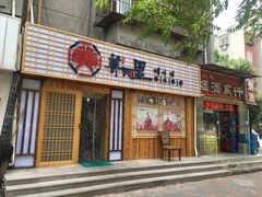 门面-美阿里烤肉·韩料(茂名道店)