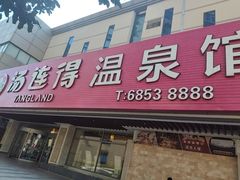 -汤连得(长清路店)