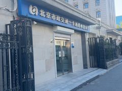 -市政交通一卡通(西单客服中心)