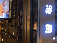 门面-池田寿司·新鲜现做(朝阳大悦城店)