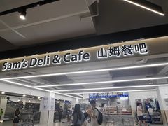 -山姆餐吧(山姆会员商店店)