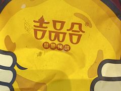 -吉品合酥脆烤饼(太平洋森活天地店)