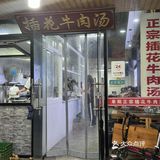 苏州最好吃的牛肉粉丝汤！没有之一