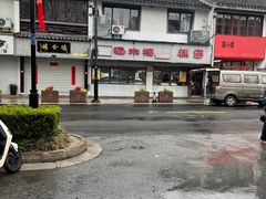 -非遗近水楼糕团(景德路店)