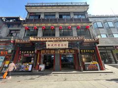 -北京前门大栅栏