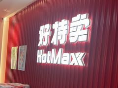 -好特卖HotMaxx(杭州滨江宝龙城店)