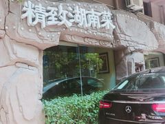 农家小炒肉-老家乡湖南土菜(西丽店)