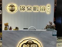 -锦泉眼镜(仓边路店)