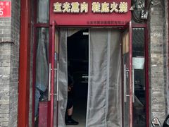 -宝光熏肉鞋底火烧(新街口店)