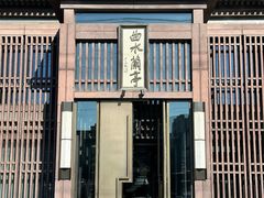 -曲水兰亭(北京四惠店)