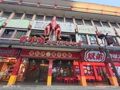 门面-虾小龙老长沙龙虾馆(坡子街店)