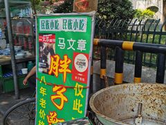 -马文章胖子甑糕(洒金桥店)