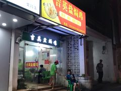 门面-吉英盐焗鸡(文中路店)