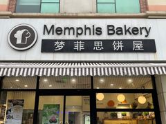 -梦菲思饼屋(瑞金宾馆店)