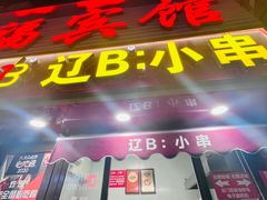 -辽B·小串(总店)