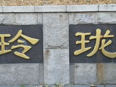 -玲珑塔公园