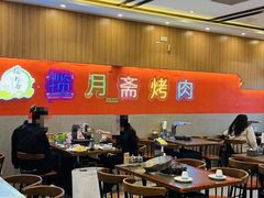 -揽月斋炙子烤肉·清真(安定门·五道营店)