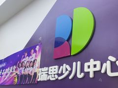 -瑞思教育·少儿英语(经开永旺校区)